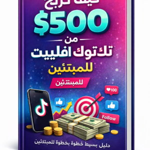 كيف ربحت 500 دولار من تيك توك أفلييت في 7 أيام دليل بسيط خطوة بخطوة للمبتدئين