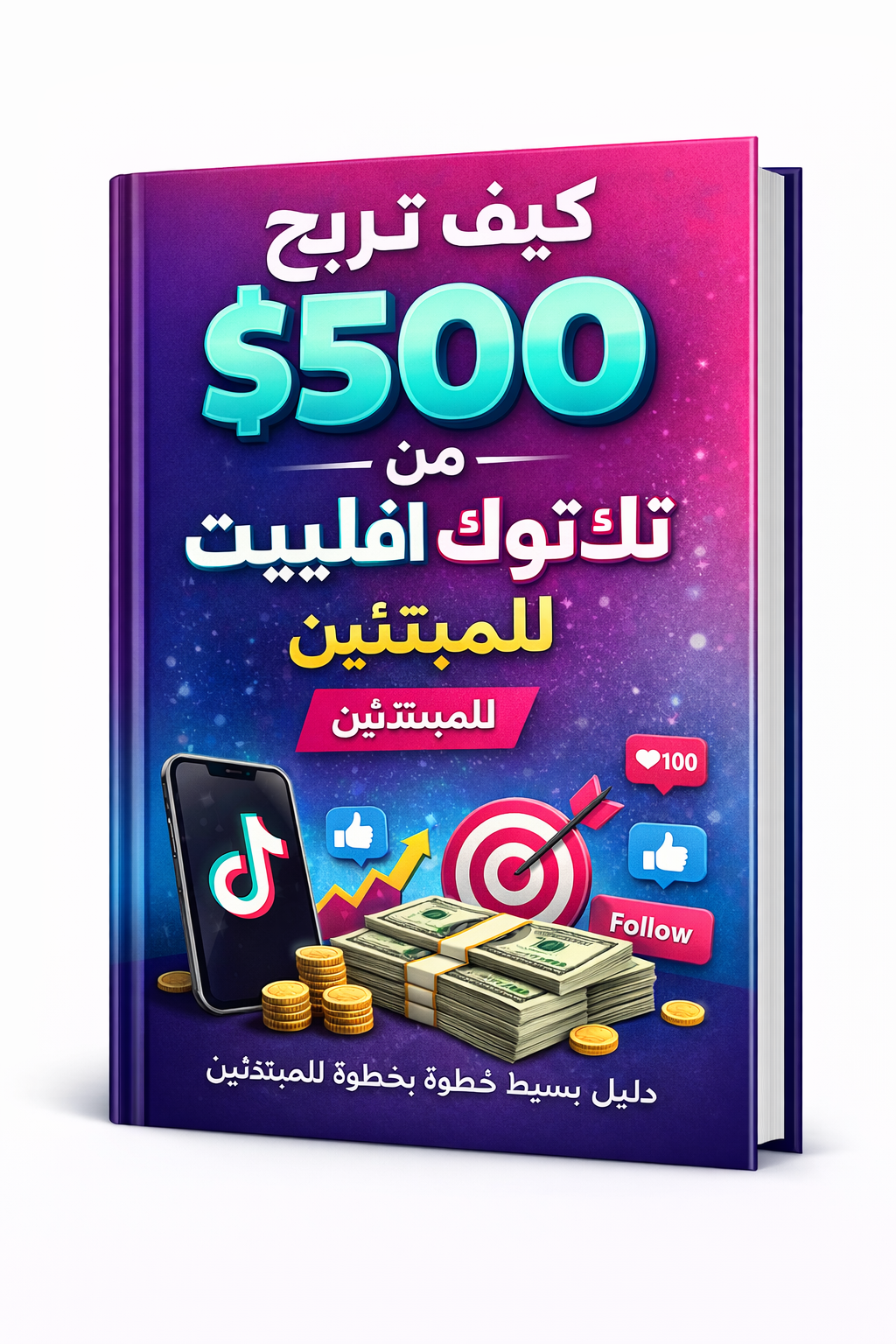 كيف ربحت 500 دولار من تيك توك أفلييت في 7 أيام دليل بسيط خطوة بخطوة للمبتدئين